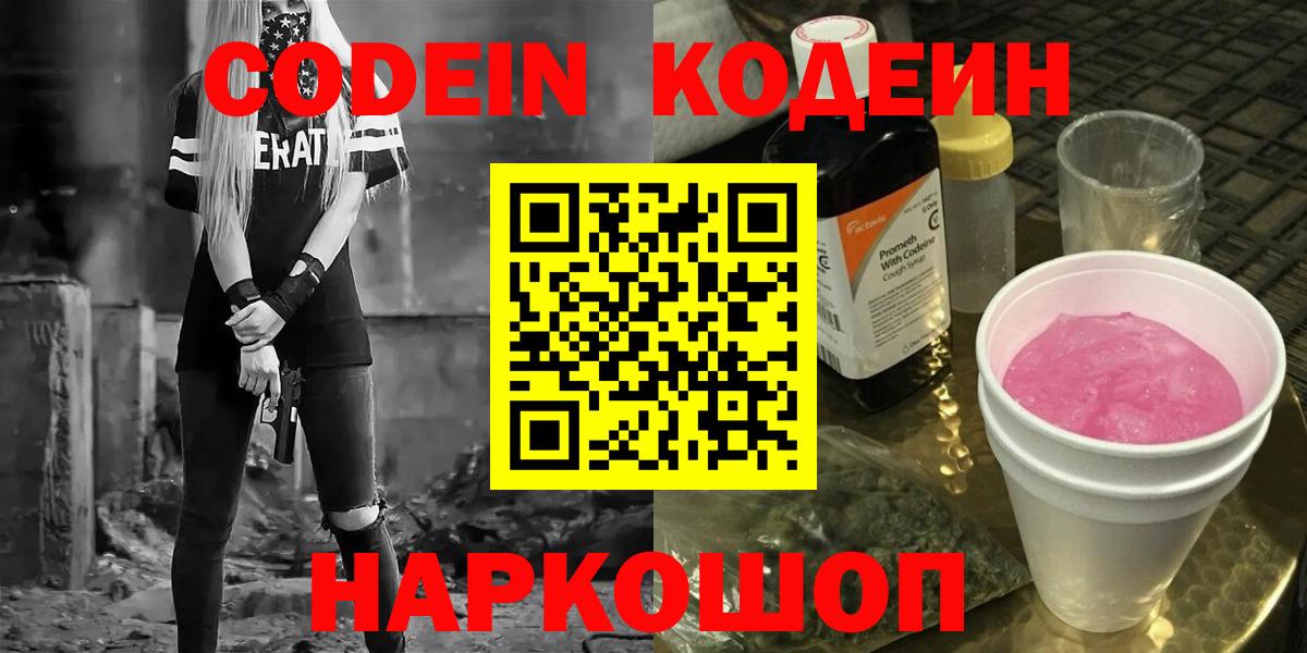 Кодеиновый сироп Lean Purple Drank  Вход с VPN  Выборг 